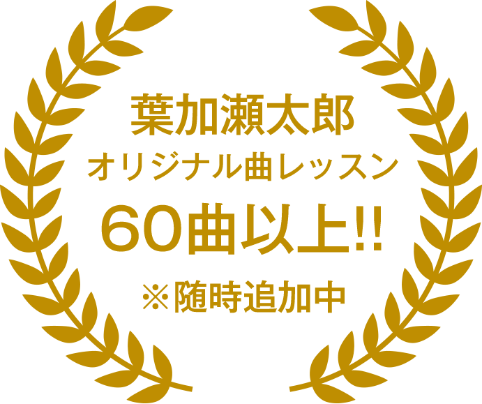 葉加瀬太郎オリジナル曲レッスン60曲以上!!※随時追加中